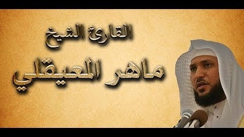 6 سورة الانعام   الشيخ ماهر المعيقلى