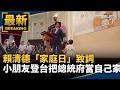 沈伯洋投入地方行程，與蔣萬安等人形成台北市政與選戰攻防
