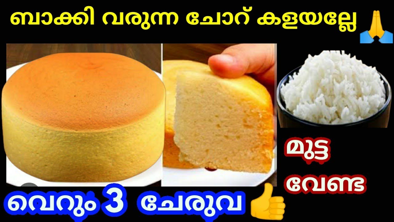 ബാക്കി വരുന്ന ചോറ് ഇനി കളയല്ലേ മുട്ട വേണ്ട വെറും മൂന്ന് ചേരുവ മാത്രം മതി മക്കളെ ഈ കേക്ക് ഉണ്ടാക്കാൻ