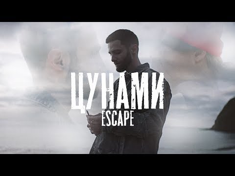 escape - Цунами