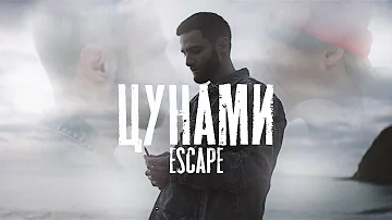 escape - Цунами