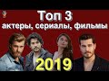Самые популярные актеры, фильмы и сериалы Турции 2019