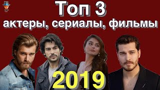 Самые популярные актеры, фильмы и сериалы Турции 2019 Самые популярные актеры, фильмы и сериалы Турции 2019