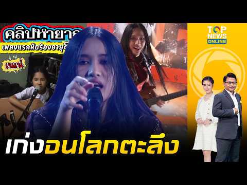 เบื้องหลัง "เนเน่ รอยัล" หัดเล่นกีตาร์-ร้องเพลง ตั้งแต่ 8 ขวบ จนทั้งโลกทึ่งในพลังเสียงระดับร็อกสตาร์