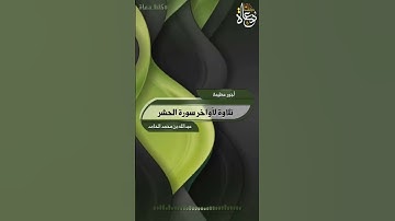 سورة الفاتحة من مقطع سورة الحشر... القارئ عبدالله بن محمد الحامد جامع جهينة بجدة حي الكندرة