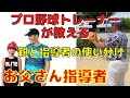 【お父さん指導者必見】プロ野球最強育成法。少年野球の親と指導者の使い分けのコツ