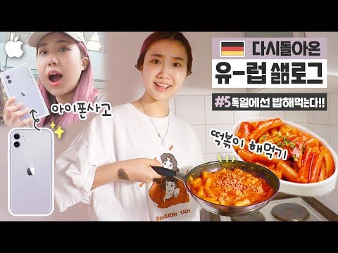 [유럽샒로그2] #<strong>5</strong> 🇩🇪독일로 넘어가 🥘떡볶이 해먹고 📱<strong>아이폰</strong> 사는 영상 / 드디어 집밥 홍선생의 시작..!