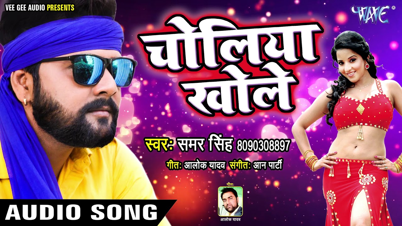 Samar Singh सुपरहिट LIVE लोकगीत | Choliya Khole - Superhit Bhojpuri Hit Song @WaveMusicIndia