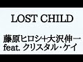 【歌ってみた】LOST CHILD / 藤原ヒロシ+大沢伸一 feat.クリスタル・ケイ