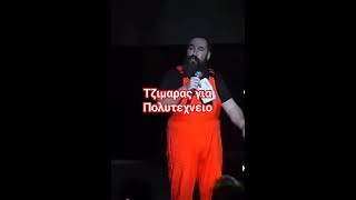 Τζίμης Πανούσης για Πολυτεχνείο.