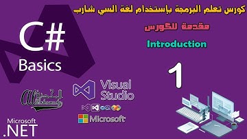 01 كورس تعلم البرمجة بإستخدام سي شارب Introduction in C# complete course