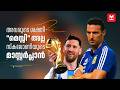മെസ്സിക്ക് മാത്രം ചെയ്യാൻ കഴിയുന്ന ചിലതുണ്ട് | MESSI'S LEGACY TO A NEW GENERATION | FIFA World Cup
