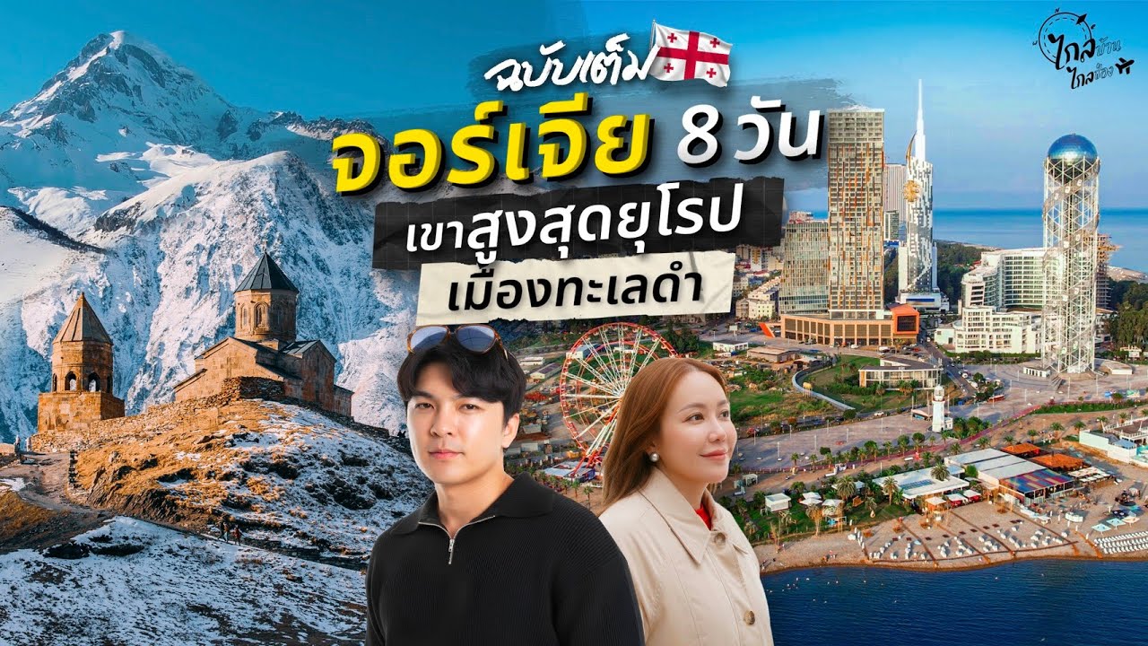 เที่ยวจอร์เจียฉบับเต็ม Roadtrip Tbilisi-Kazbegi-Gudauri-Batumi | IceBank Diary