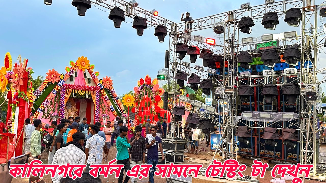 Power Music 🔥কালিনগরে বর্মন মিউজিকের সামনে শুরু টা দেখুন॥Entertainment Box Competition ||