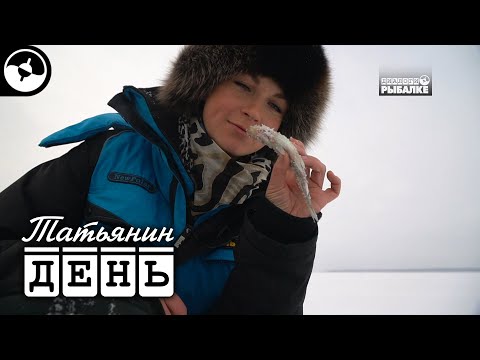 Корюшка со льда. Питер | Татьянин день