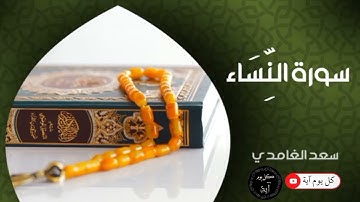 تكملة سورة النساء من الآية (١٢٨_١٣٤) للقارئ سعد الغامدي 🌹🌸🌱#سعد_الغامدي