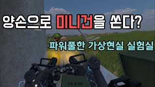 인간은 양손으로 미니건을 쏠 수 있는가? VR사격 시뮬레이터 [1080p 60FPS] screenshot 5
