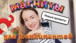 КИЛОМЕТРОВЫЙ ШЛЕЙФ🔥АРОМАТЫ СОБЛАЗНЕНИЯ 💄🫦#парфюмерия#бюджетнаяпарфюмерия#ароматынавесну