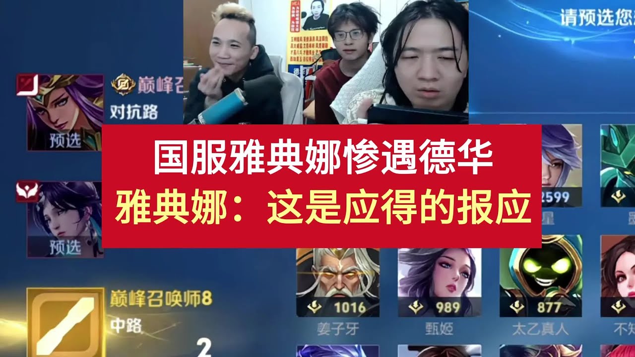 国服雅典娜惨遇德华，雅典娜：这是我应得的报应 #吕德华 #春虫虫【凤煌解说王者荣耀】