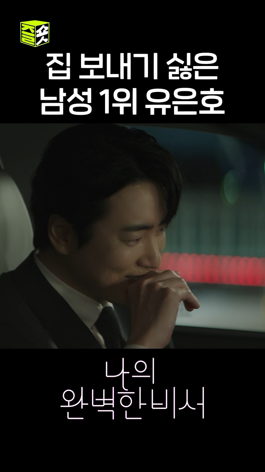 포브스 선정 집 보내기 싫은 남성 1위 이준혁 #shorts #나의완벽한비서 #LoveScout