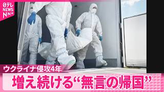【ロシアによる侵攻4年】両国間で大規模な遺体の返還  急がれる身元確認