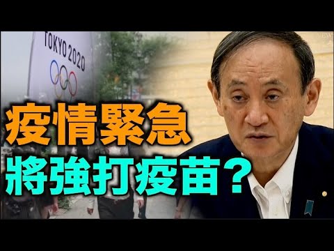 疫情紧急 日本拟60%的国民月底接种完第1剂疫苗 金牌榜中国暂居第一 日本第二 美国第三【希望之声TV】