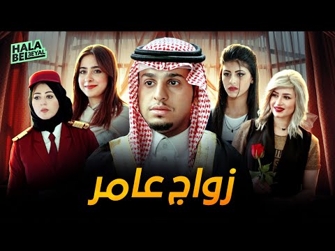 حصريا فيلم شباب البومب زواج عامر 4