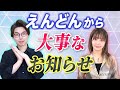えんどんから大事なお知らせ