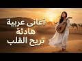 لن تندم على الاستماع أفضل مزيج أغاني عربية 2026 بدون توقف