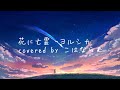 花に亡霊 - ヨルシカ【こはならむ】