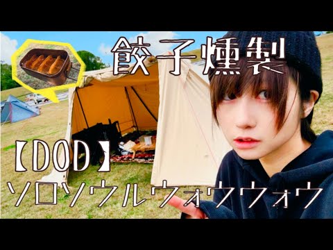 【DOD】ソロソウルウォウウォウレビュー& 冷凍餃子燻製してみた!!【wowwow】