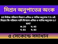 মিশ্রণ অনুপাতের অংক। Mixture ratio math
