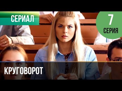 Смотреть бесплатно круговорот 7 серия