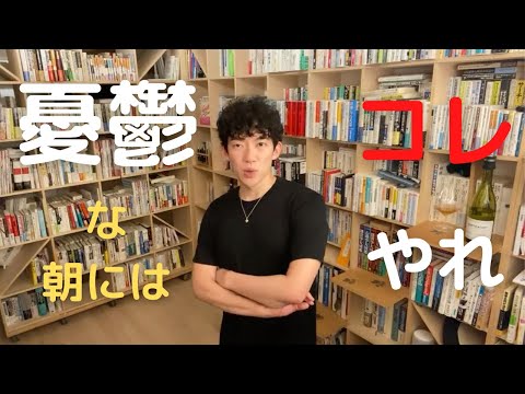 憂鬱な朝にやるべきこと