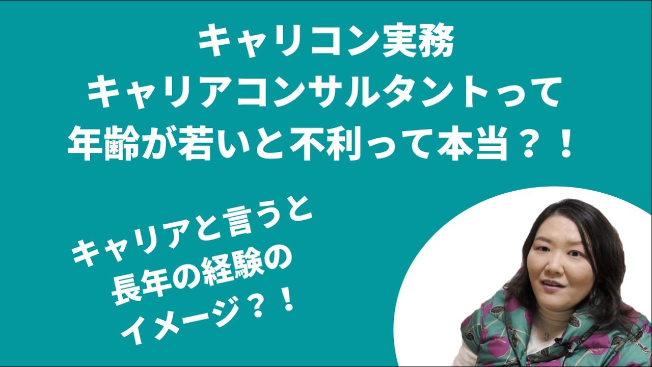 キャリコン実務・キャリアコンサルタントは年齢が若いと不利って本当？！