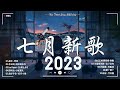 《抖音热歌2023》七月热门歌曲最火最热门洗脑抖音歌曲❤️抖音50首必听新歌🎧2023年中国抖音歌曲排名然❤️New Tiktok Songs 2023 July