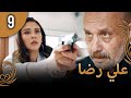 علي رضا الحلقة 9 مترجمة للعربية نسخة 2023