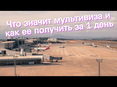 Что значит мультивиза и как ее получить за 1 день