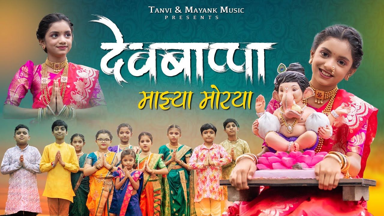 Devbappa Majhya Morya |  देवबाप्पा माझ्या मोरया  | Ganpati song |  Tanvi Patil | #ganpatisongs 