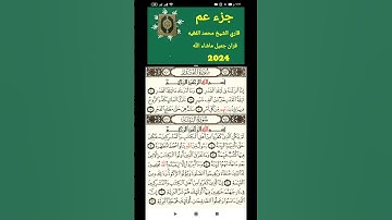 سورة القدر المقرئ الشيخ محمد الفقية