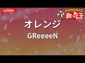 【ガイドなし】オレンジ/GReeeeN【カラオケ】