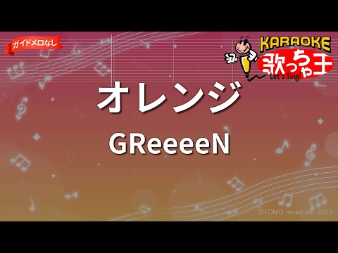 【ガイドなし】オレンジ/GReeeeN【カラオケ】