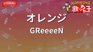 【ガイドなし】オレンジ/GReeeeN【カラオケ】