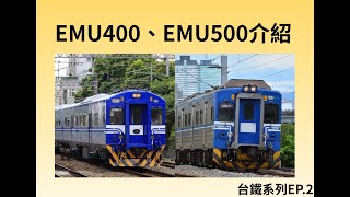 台鐵EMU400、EMU500介紹 | 台鐵系列EP.1【捷運愛好者----Anthony】
