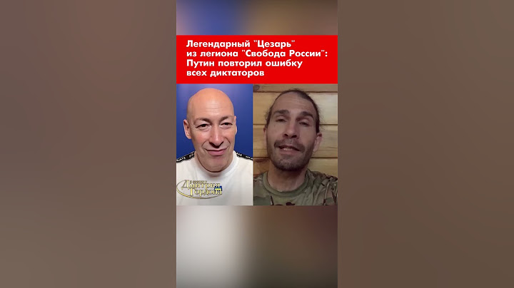 Легендарный "Цезарь" из легиона "Свобода России": Путин повторил ошибку всех диктаторов #shorts