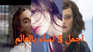 اجمل 5 نساء في العالم