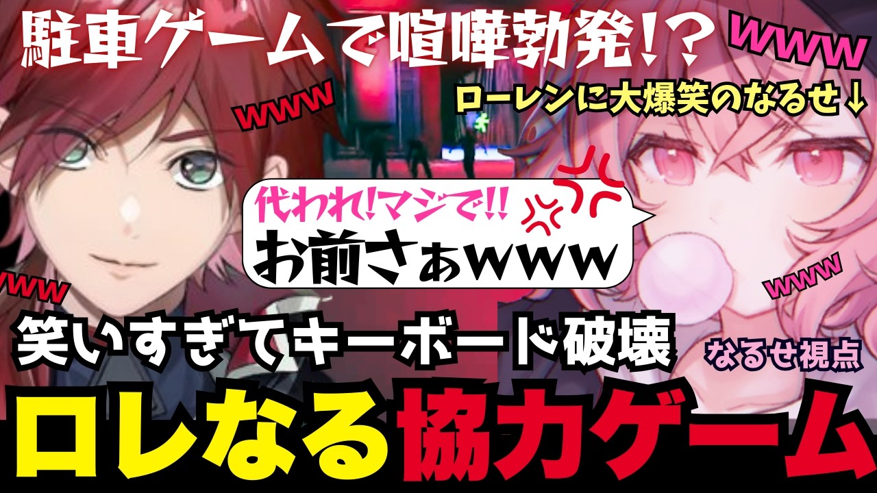 【Parking Together!】ついにロレなるで協力ゲーム！相性抜群の２人が挑む駐車ゲームが面白すぎた！（なるせ/nqrse/ローレンイロアス/切り抜き）