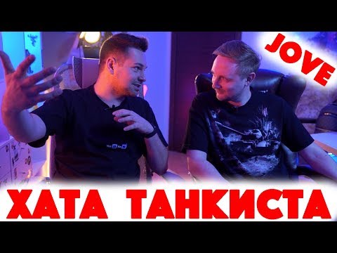 Видео: Сколько Стоит Хата? 1.500.000 рублей за комп! Стример Jove Джов! Танкист! WOT!