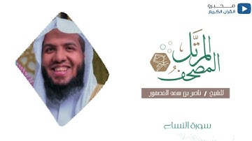 المصحف المرتل للشيخ : ناصر العصفور - سورة النساء