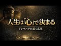 人生は心で決まる｜ダンマパダが説く因果の真実【朗読】